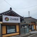 고서마을회관 이미지