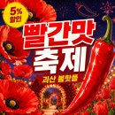 빨간 옷 입고 가면 5% 할인된다는 충북 축제ㅣ괴산 빨간맛 페스티벌 2026 YB·경서·드론쇼·불꽃놀이...