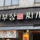 배부장찌개 신림점 이미지