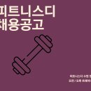 피트니스디 정자점 트레이너 구인 이미지