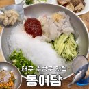 동어담 | [수성구 상동 숨은 맛집] '동어담' 싱싱한 물회 회덮밥 맛집