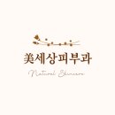 미세상피부과의원 네이버블로그