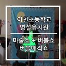 이천초등학교병설유치원 이미지