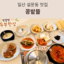 지니뜰 | 일산 설문동 맛집 가성비 좋은 정갈한 두부 한상, 일산한정식 콩밭뜰 후기