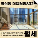 리치홈부동산중개법인주식회사 | 역삼동 더갤러리832 월세 신축 오피스텔, 전세대 복층형 컨디션 우수 AT11649
