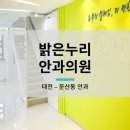 밝은누리안과의원 이미지