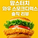 와우기획 | [내돈내산] 2025 맘스터치 신상버거, 와우스모크디럭스 버거 후기와 현실적 평가
