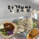 회룡역 맛집 한결보쌈 오늘저녁 외식 장소는 여기!