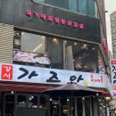 [화곡맛집] 워터에이징 삼겹살 맛집 &#39;국일삼&#39; / 강서구청 사거리 삼겹살 맛집, 모임장소 추천