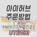 아이허브 주문방법 할인코드 직구팁 2019 (iHerb.com 한글판) 이미지