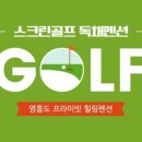 영흥도스크린골프독채펜션 민박 이미지