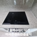 고출력수입인덕션 이사콘센트연결설치