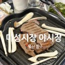복정야채왕할인마트 | 울산 동구 남목 마성야시장 포차 한우농장 소고기 후기 애견 동반 가능
