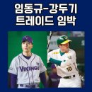 [루머] 임동규, 강두기 트레이드 임박 이미지