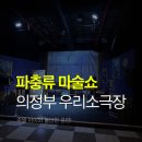 소리소극장 | 주말 아이와 마술공연 의정부 우리소극장 파충류 마술쇼 후기