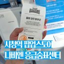 섬진강힐링체험센터 | 서울 시청역 팝업스토어 나비엔 응급숨표센터 | 도심 속 숙면 & 힐링 체험 후기