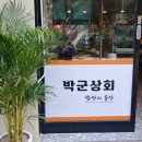 박군상회 이미지