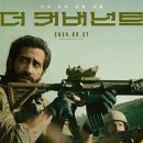 [The Movie] 더 커버넌트(Guy Ritchie&#39;s The Covenant)