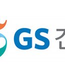 GS건설(주) 이미지