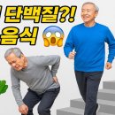 박순덕 | 🚨충격🚨 계란 12개와 같은 단백질! 60세 이후 꼭 알아야 할 근육감소증 예방 음식 5가지