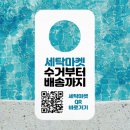 우리집 세탁소 | 서창동세탁소 귀찮은 세탁은 NO! 집에서 접수하는 똑똑한 세탁 서비스