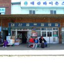 대산터미널 이미지