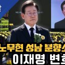 노무현 성남 분향소 지켰던 이재명 변호사 이미지