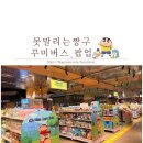 꾸미버스 | 광주 롯데백화점 못말리는 짱구 꾸미버스 팝업 다녀온 후기