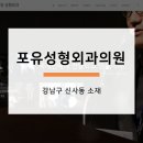 강남포유의원 이미지