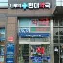 나루역사거리현대약국 이미지