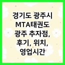 청도태권도장 | 경기도 광주시 MTA태권도 광주 추자점, 후기, 위치, 영업시간