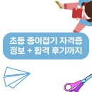 도전 종이접기 자격증 | 초등 종이접기 자격증 정보 합격 후기