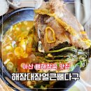 배방읍 월천1길 | 아산 배방 북수리 월천지구 뼈해장국 맛집 해장대장얼큰뼈다구