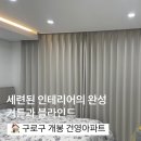 건영아파트 옆 | 구로구 개봉 건영아파트 커튼&amp;블라인드 설치 후기│리모델링 후 인테리어 완성도 높이기