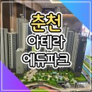 춘천 아테라 에듀파크 아파트 모델하우스 안내 이미지