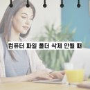 컴퓨터 파일 폴더 삭제 안될 때 해결하기 0x80070570 이미지