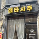 [사당역] 잼타사주 :: 사당사주 타로 잘보는 곳 정경진선생님 상담 후기