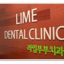 라임부부치과의원 네이버블로그