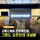 쌍용자동차서비스진주코너 | 진주 고메스퀘어 초밥뷔페 생일할인쿠폰 예약 쿠우쿠우 차이