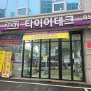 타이어테크 신구로점 이미지