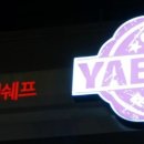 예(YAE) 네이버블로그