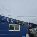 용궁실내포차