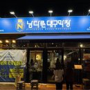 하양지구1 | 하양막창 새로 오픈! 남다른대구막창 하양무학지구점 추천