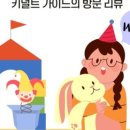 킹덤키즈-I 이미지