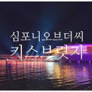 심포니오브더씨 키스브릿지 선 바바리아 비스트로 디너 세트 예약 할인