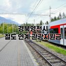 (유)영천택시 | 영천시 철도이용객 관광지원금 지급, 지원대상과 조건 및 지원금액