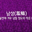 남상 이미지