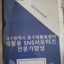 중구재활용센터 | 대구광역시중구재활용센터SNS서포터즈기자양성