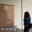 2018-07-0051 | 부산 무료 전시회 부산 현대미술관 전시 <이것은 부산이 아니다> 관람 후기 + 주차