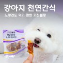 강아지천연간식, 노령견도 먹기 편한 키친블랑 순살레시피 오리가슴살&amp;고구마 후기